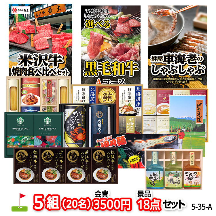 ゴルフコンペ 景品セット 5組会費3500円 18点（標準セット）[5-35-A]の説明1