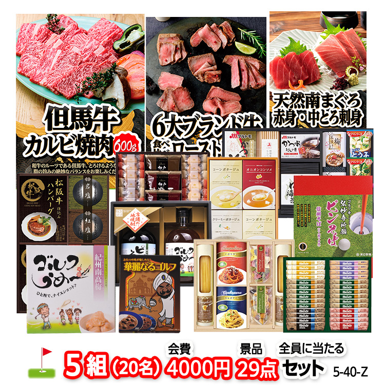 ゴルフコンペ 景品セット 5組会費4000円 29点（全員に当たるセット） [5-40-Z]の説明1
