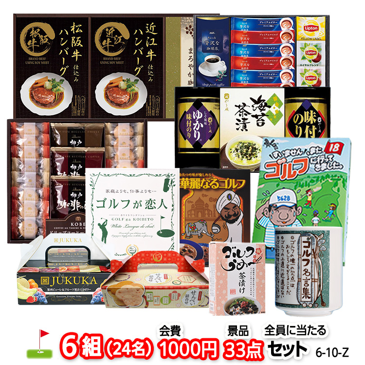 ゴルフコンペ 景品セット 6組会費1000円 33点（全員に当たるセット） [6-10-Z]の説明1