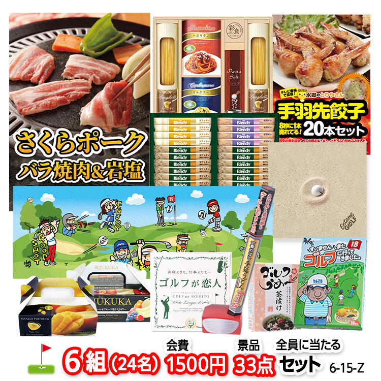 ゴルフコンペ 景品セット 6組会費1500円 33点（全員に当たるセット） [6-15-Z]の説明1