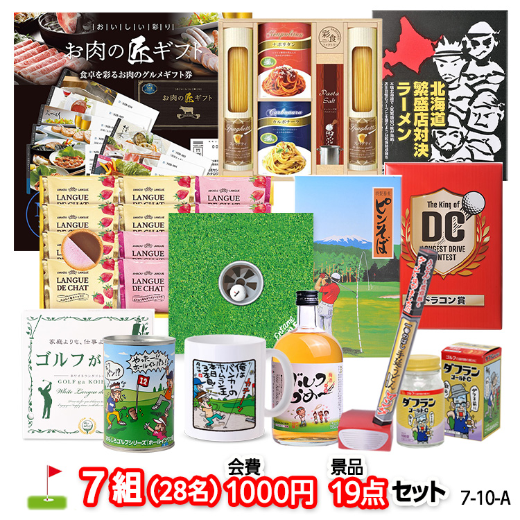 ゴルフコンペ 景品セット 7組会費1000円 19点（標準セット）[7-10-A]の説明1