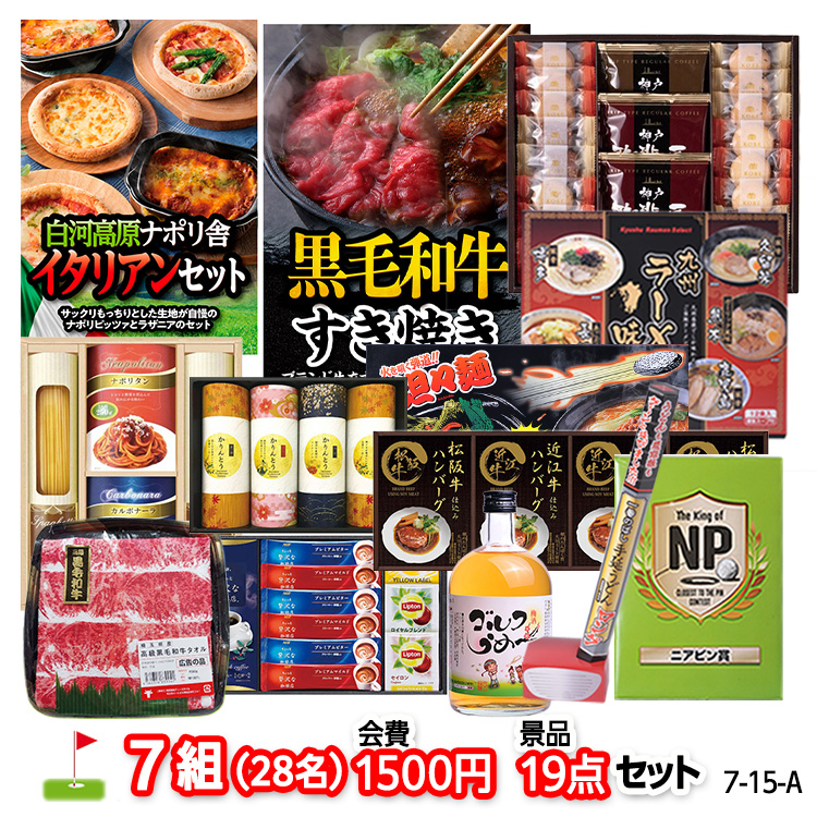 ゴルフコンペ 景品セット 7組会費1500円 19点（標準セット）[7-15-A]の説明1