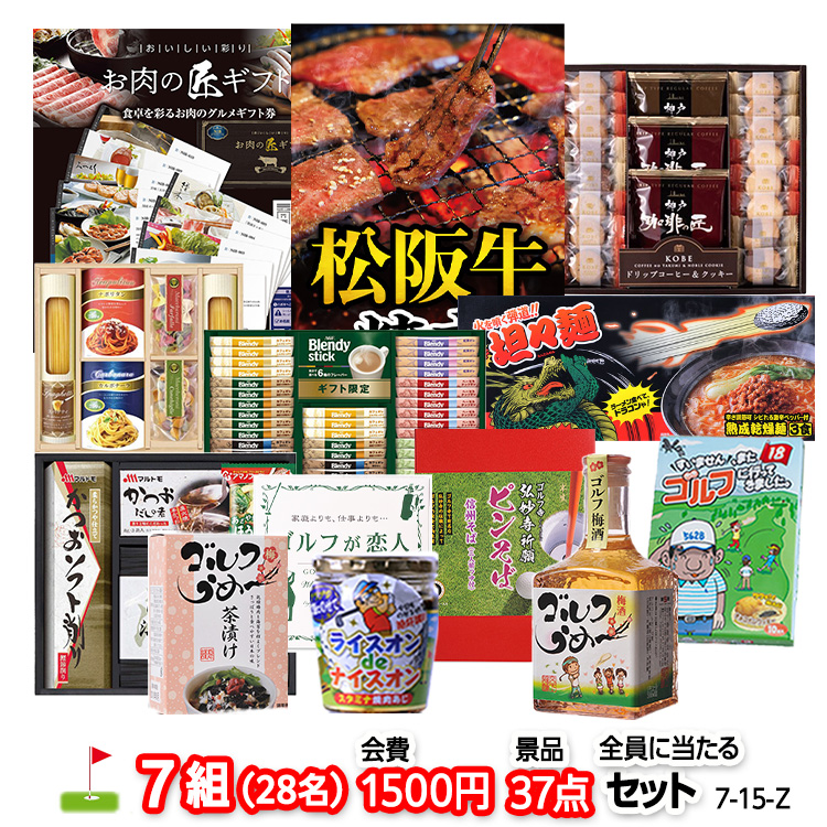 ゴルフコンペ 景品セット 7組会費1500円 37点（全員に当たるセット）[7-15-Z]の説明1