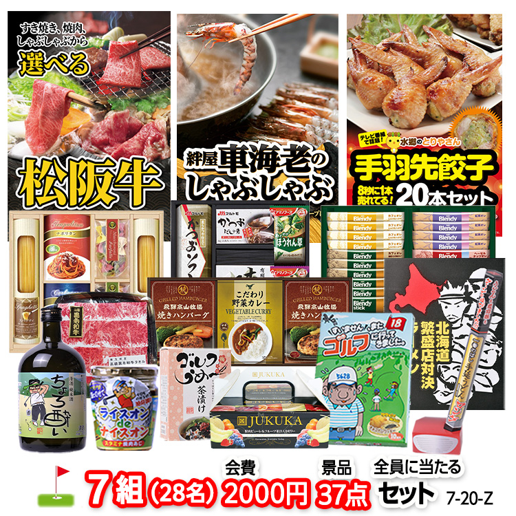 ゴルフコンペ 景品セット 7組会費2000円 37点（全員に当たるセット）[7-20-Z]の説明1