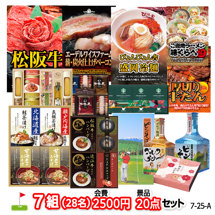 ゴルフコンペ 景品セット 7組会費2500円 20点（標準セット）[7-25-A]の説明1