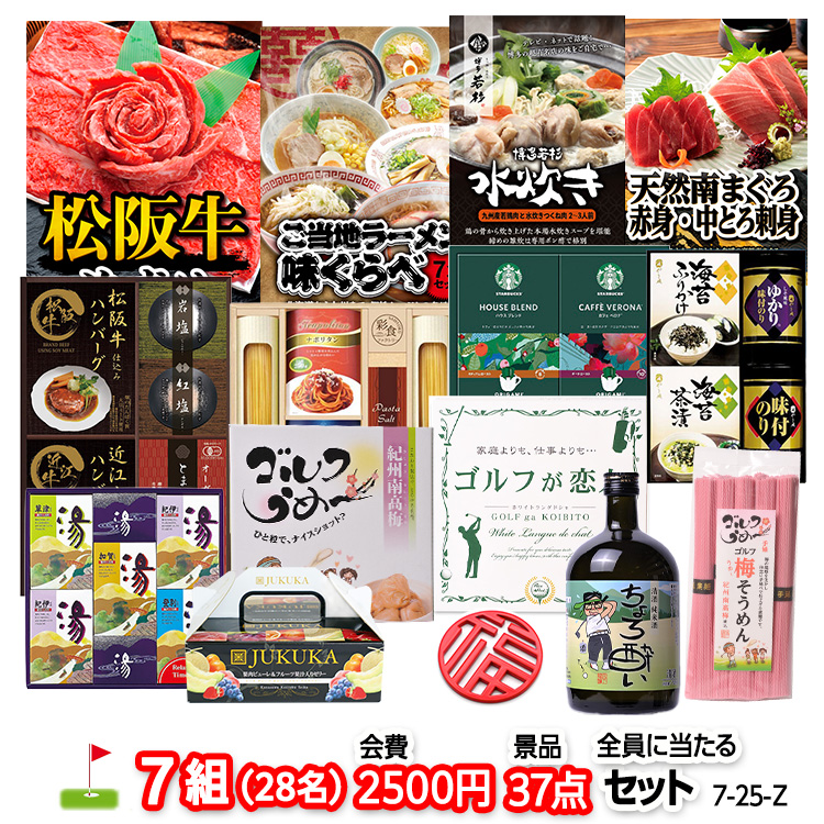 ゴルフコンペ 景品セット 7組会費2500円 37点（全員に当たるセット）[7-25-Z]の説明1