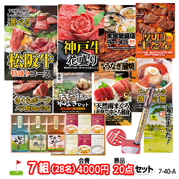 ゴルフコンペ 景品セット 7組会費4000円 20点（標準セット）[7-40-A]の説明1