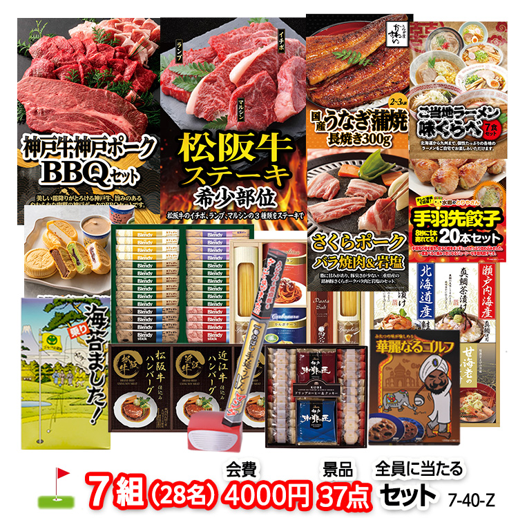 ゴルフコンペ 景品セット 7組会費4000円 37点（全員に当たるセット）[7-40-Z]の説明1