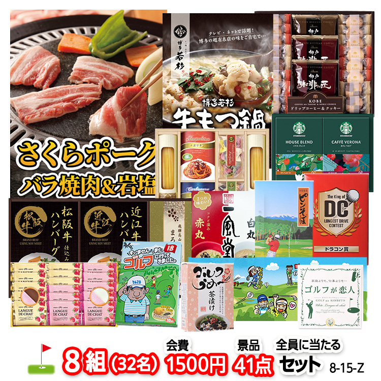 ゴルフコンペ 景品セット 8組会費1500円 41点（全員に当たるセット）[8-15-Z]の説明1
