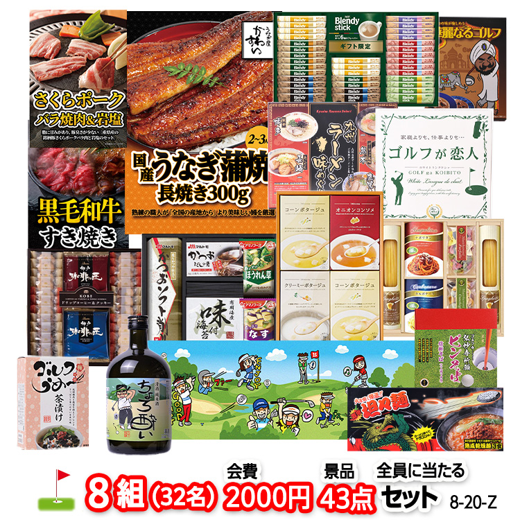 ゴルフコンペ 景品セット 8組会費2000円 43点（全員に当たるセット）[8-20-Z]の説明1