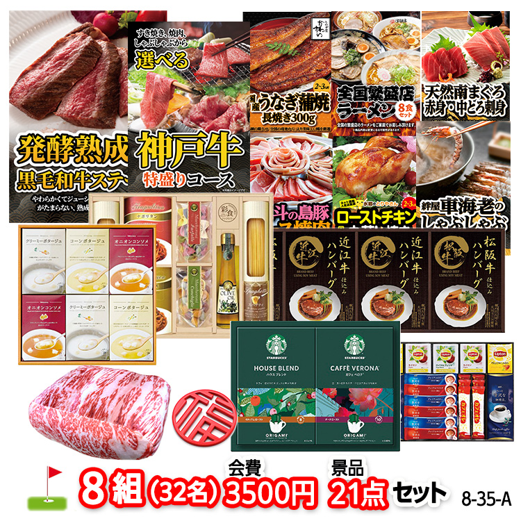 ゴルフコンペ 景品セット 8組会費3500円 21点（標準セット）[8-35-A]の説明1