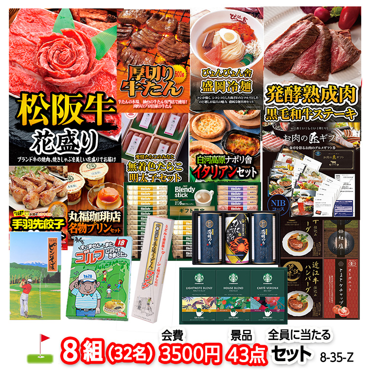 ゴルフコンペ 景品セット 8組会費3500円 43点（全員に当たるセット）[8-35-Z]の説明1