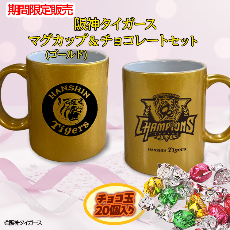 阪神タイガース リーグ優勝 ゴールドマグカップ＆チョコレートの説明2