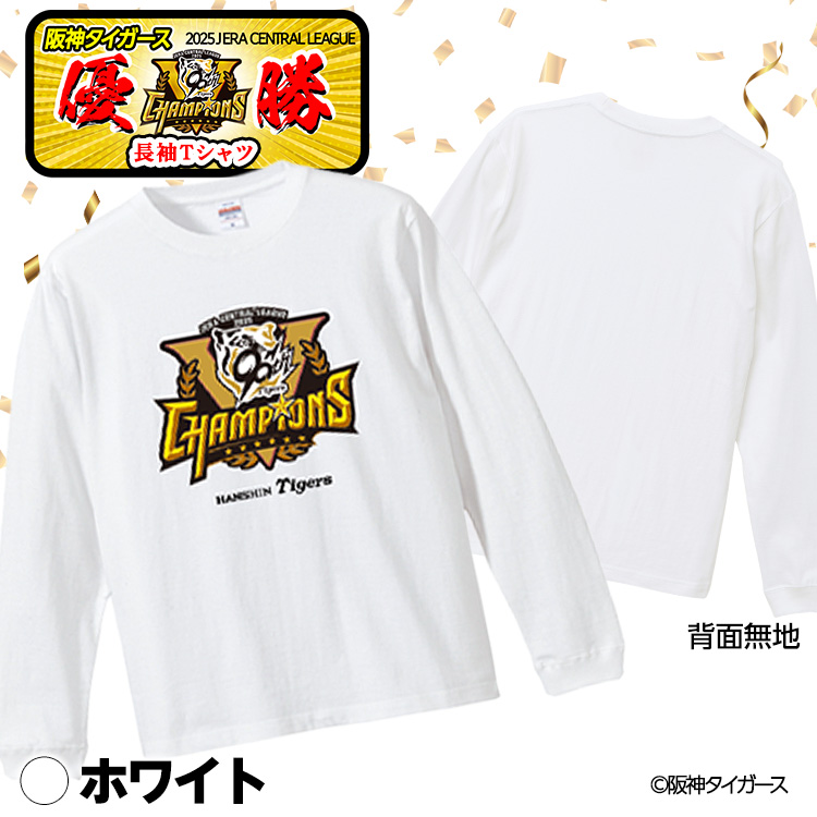 阪神 優勝グッズ 2025 リーグ優勝 ロングスリーブTシャツ ロンT 長袖Tシャツの説明2