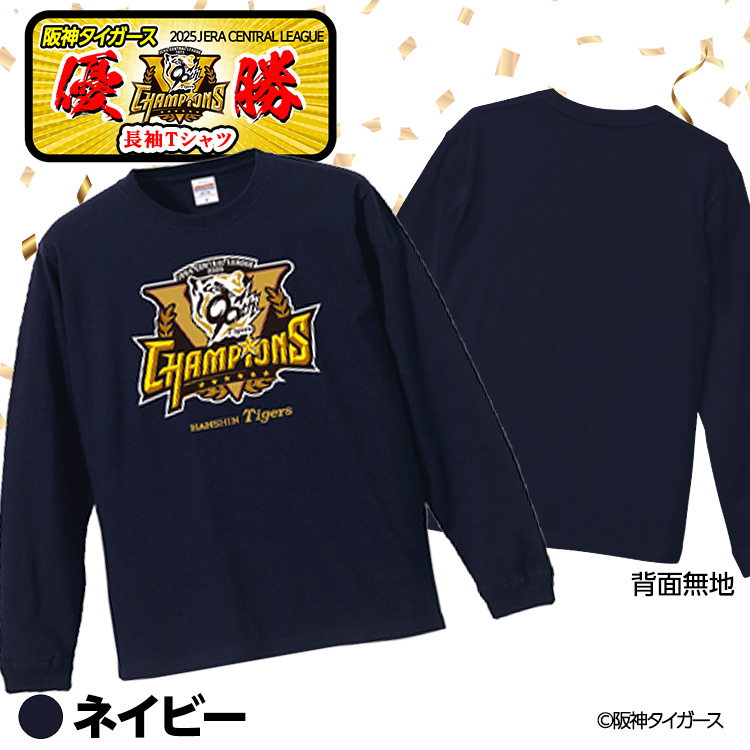 阪神 優勝グッズ 2025 リーグ優勝 ロングスリーブTシャツ ロンT 長袖Tシャツの説明5