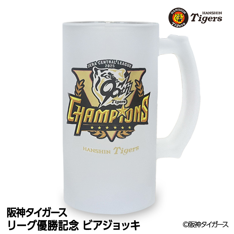 阪神 優勝グッズ 2025 リーグ優勝 ビールジョッキ ビアジョッキの説明1