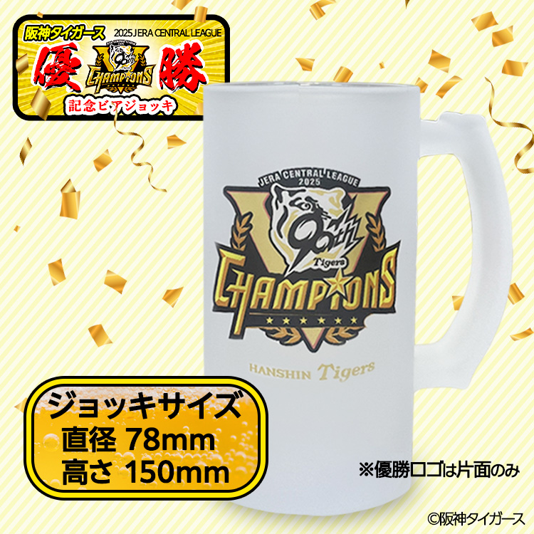 阪神 優勝グッズ 2025 リーグ優勝 ビールジョッキ ビアジョッキの説明2