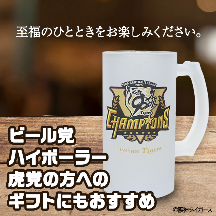 阪神 優勝グッズ 2025 リーグ優勝 ビールジョッキ ビアジョッキの説明4