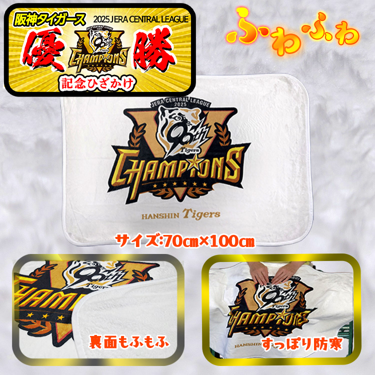 阪神タイガース 2025 リーグ優勝 ひざかけの説明2