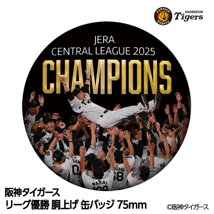 阪神 優勝グッズ 2025 リーグ優勝 胴上げ 缶バッジ 75mmの説明1