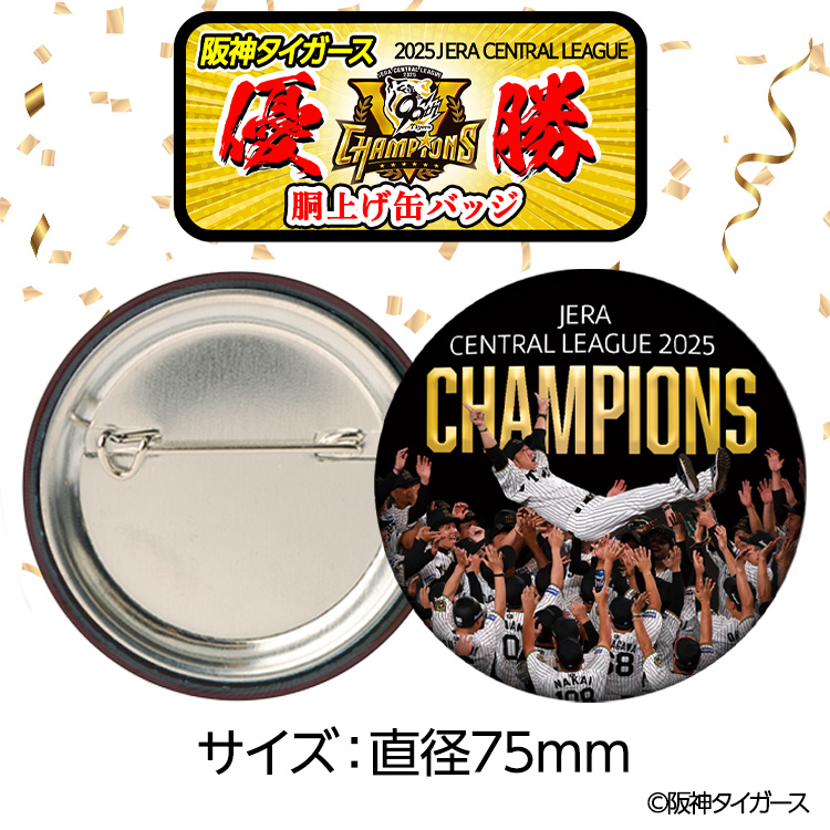 阪神 優勝グッズ 2025 リーグ優勝 胴上げ 缶バッジ 75mmの説明2