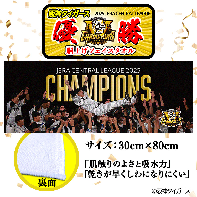 阪神 優勝グッズ 2025 リーグ優勝 胴上げ フェイスタオルの説明2