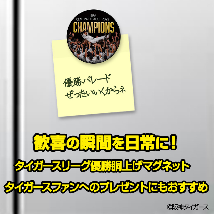 阪神 優勝グッズ 2025 リーグ優勝 胴上げ マグネット 75mmの説明3
