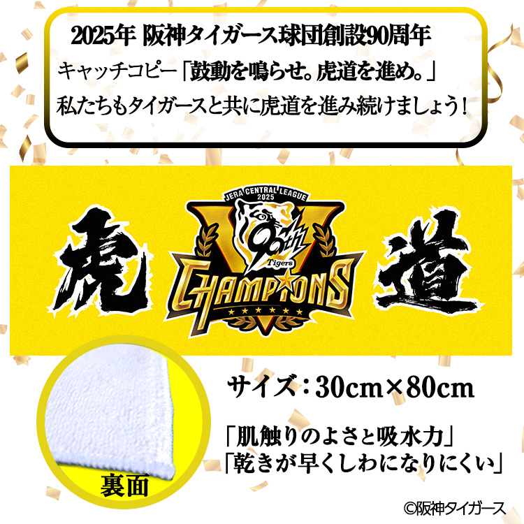 阪神 優勝グッズ 2025 リーグ優勝 フェイスタオル 虎道の説明2