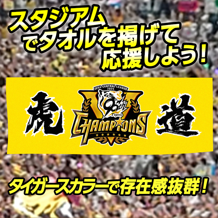 阪神 優勝グッズ 2025 リーグ優勝 フェイスタオル 虎道の説明3