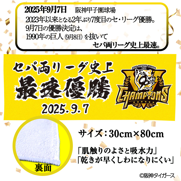 阪神 優勝グッズ 2025 リーグ優勝 フェイスタオル セパ両リーグ史上最速優勝の説明2