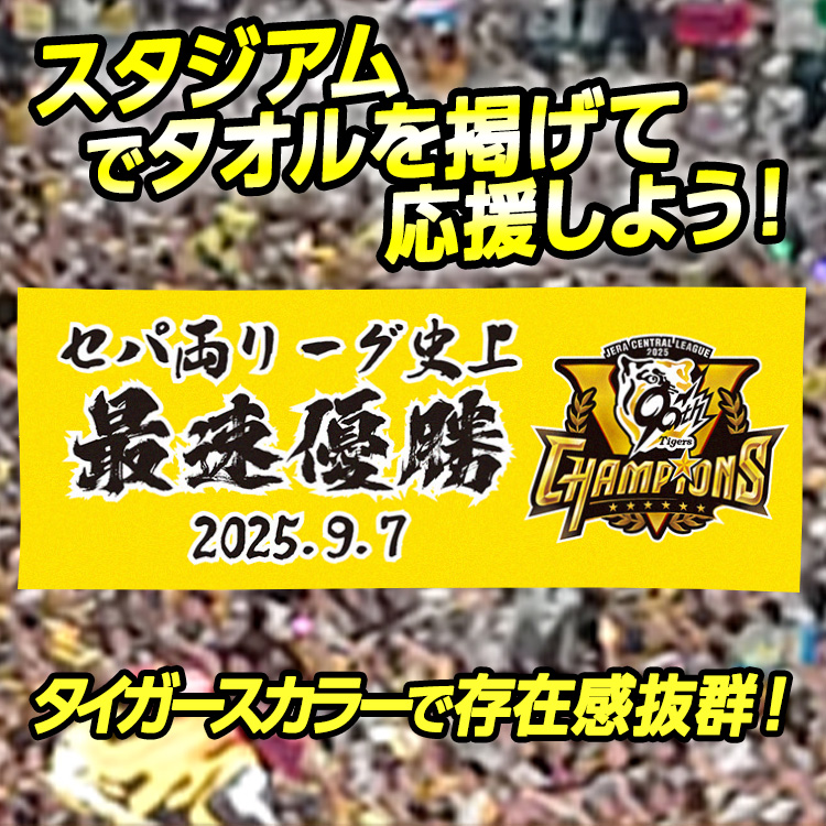 阪神 優勝グッズ 2025 リーグ優勝 フェイスタオル セパ両リーグ史上最速優勝の説明3