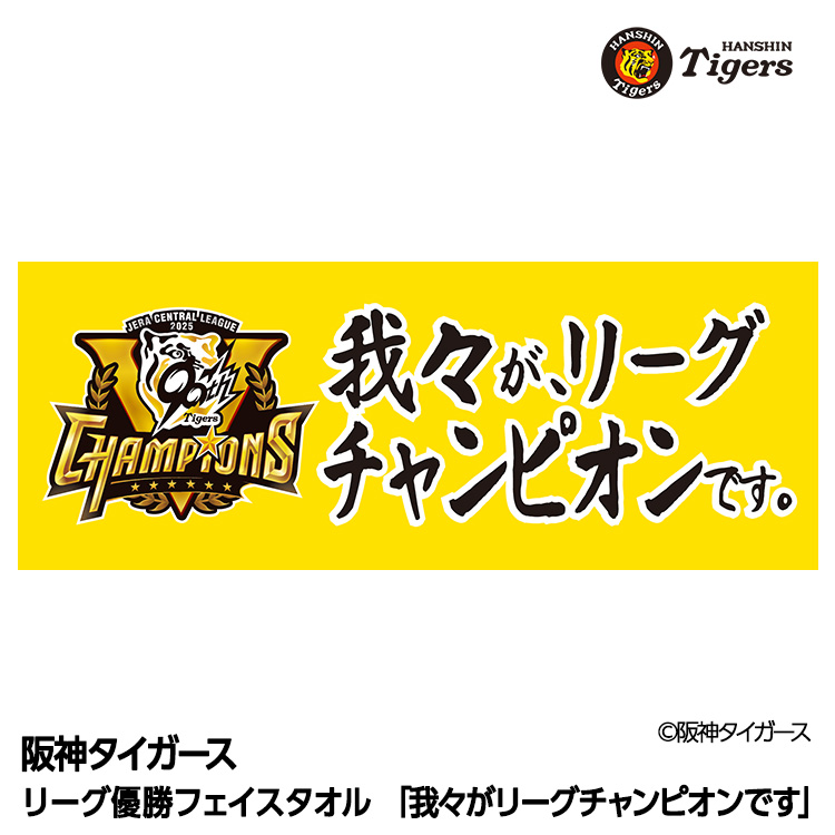 阪神 優勝グッズ 2025 リーグ優勝 フェイスタオル 我々がリーグチャンピオンですの説明1