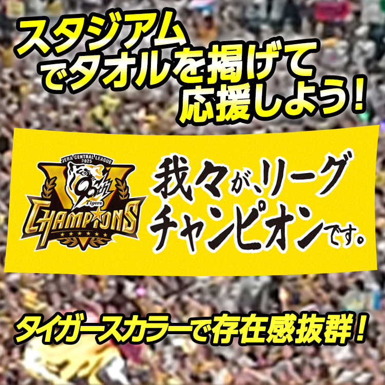 阪神 優勝グッズ 2025 リーグ優勝 フェイスタオル 我々がリーグチャンピオンですの説明3