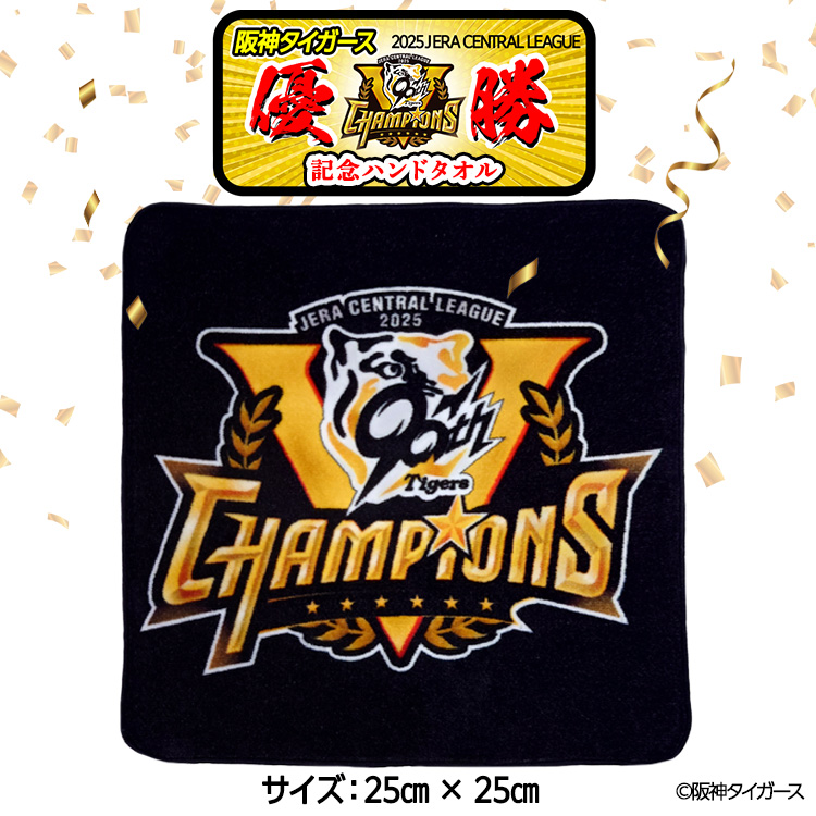阪神タイガース 2025 リーグ優勝 ハンドタオルの説明2