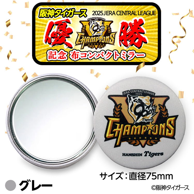 阪神タイガース 2025 リーグ優勝 コンパクトミラー 鏡の説明2