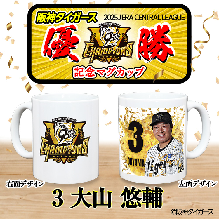 阪神タイガース 2025 リーグ優勝  #3 大山悠輔 マグカップの説明2