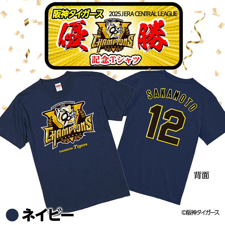 阪神タイガース 2025 リーグ優勝 #12 坂本誠志郎 Tシャツの説明3