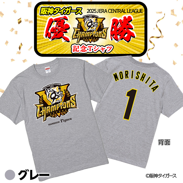 阪神タイガース 2025 リーグ優勝 #1 森下翔太 Tシャツの説明2