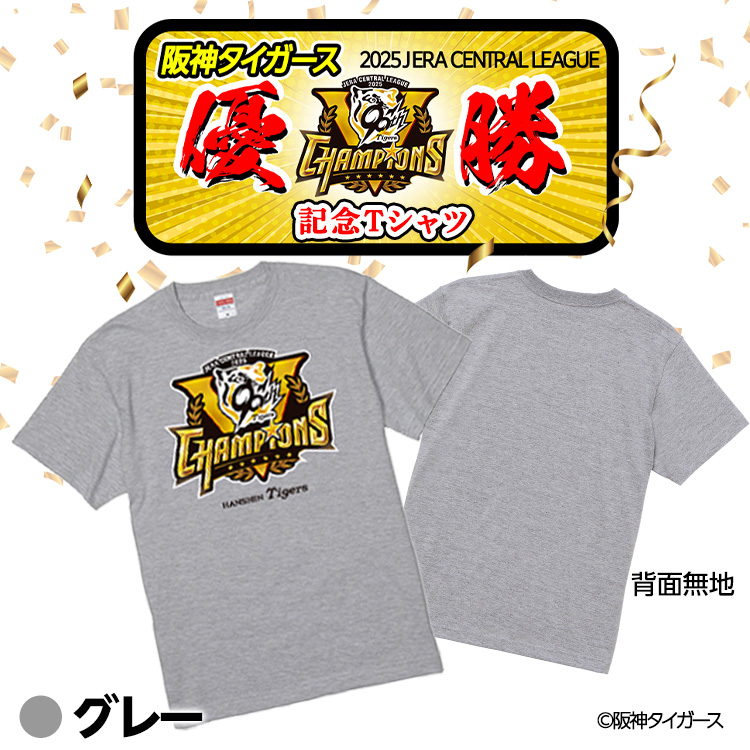 阪神タイガース 2025 リーグ優勝 Tシャツの説明2
