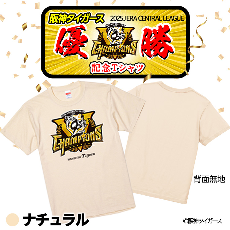阪神タイガース 2025 リーグ優勝 Tシャツの説明3