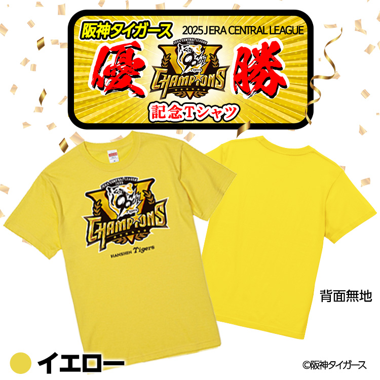 阪神タイガース 2025 リーグ優勝 Tシャツの説明4