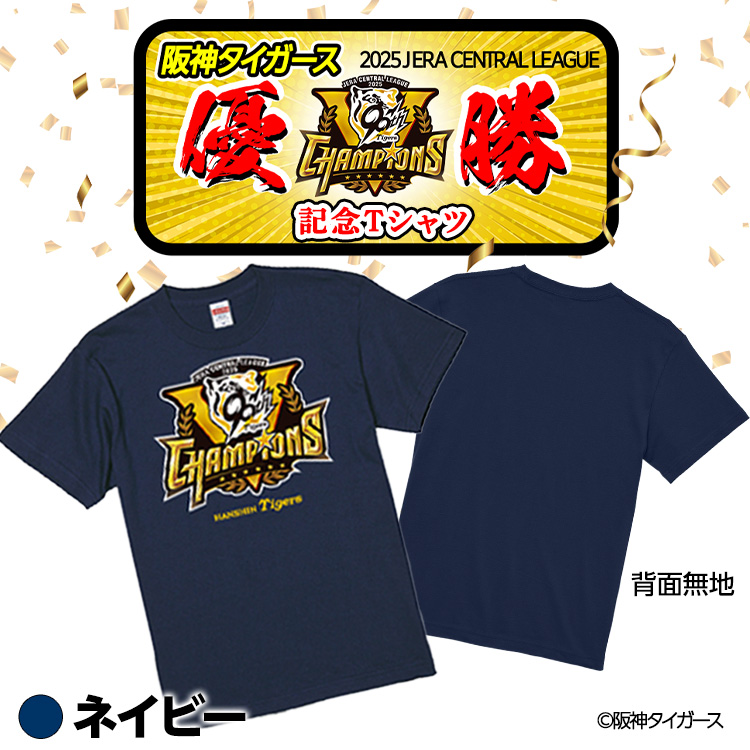 阪神タイガース 2025 リーグ優勝 Tシャツの説明5