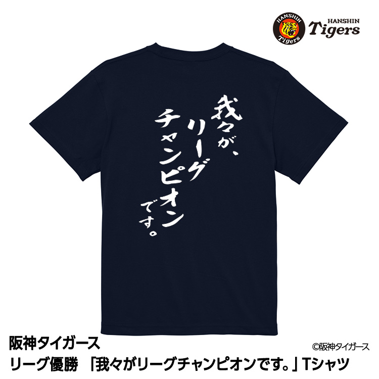 阪神 優勝グッズ 2025 リーグ優勝 Tシャツ 我々がリーグチャンピオンですの説明1