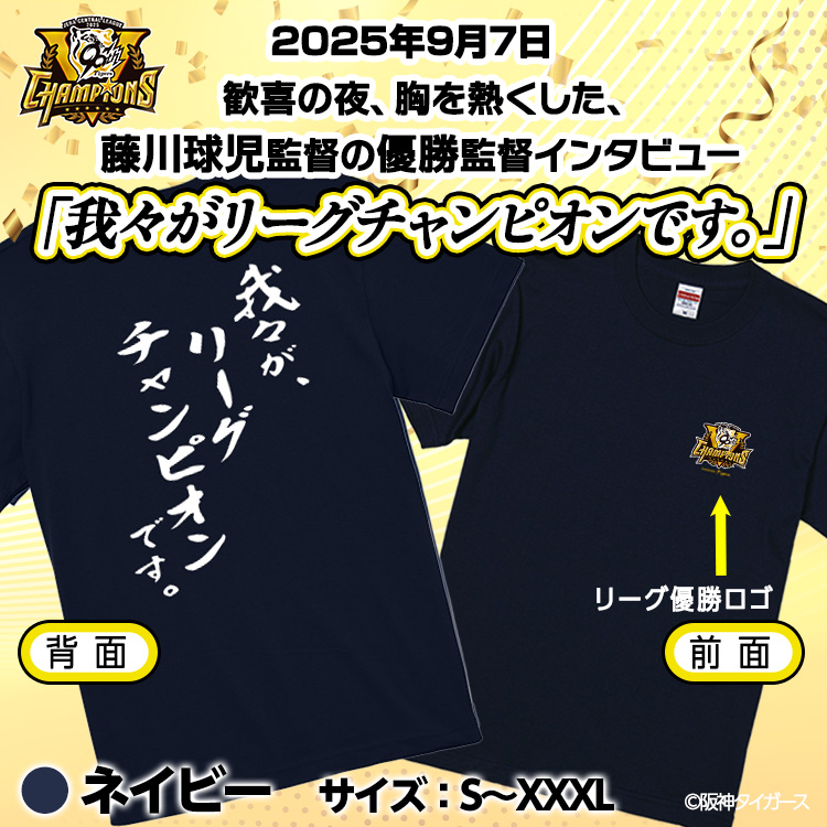 阪神 優勝グッズ 2025 リーグ優勝 Tシャツ 我々がリーグチャンピオンですの説明2