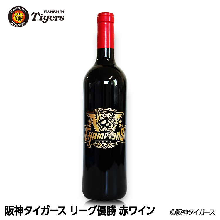 阪神タイガース 2025 リーグ優勝 赤ワインの説明1