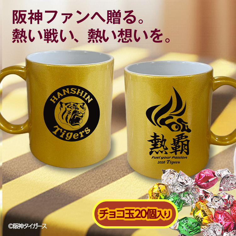 阪神タイガース 阪神 スローガン 2026 熱覇 マグカップ＆チョコレートセット ゴールドの説明2