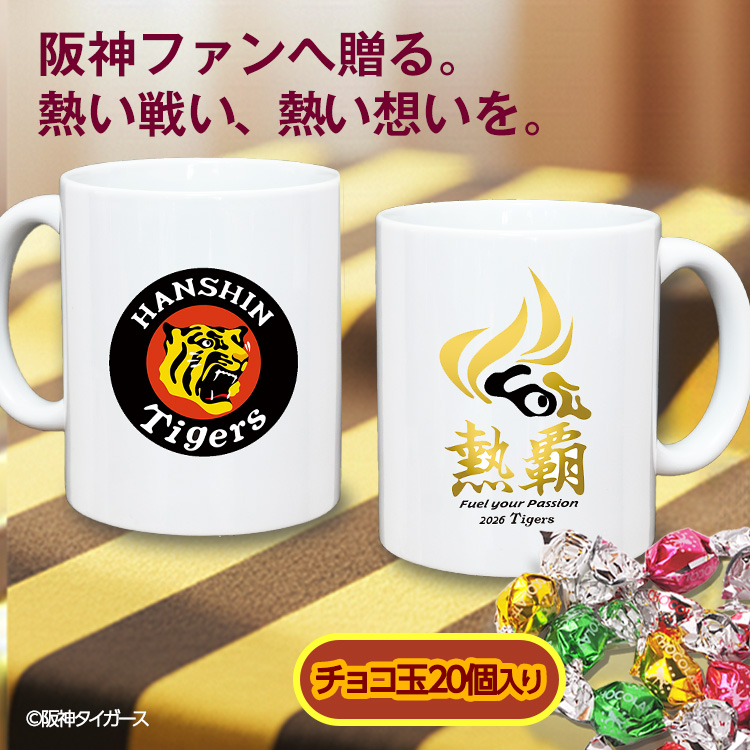 阪神タイガース 阪神 スローガン 2026 熱覇 マグカップ＆チョコレートセットの説明2