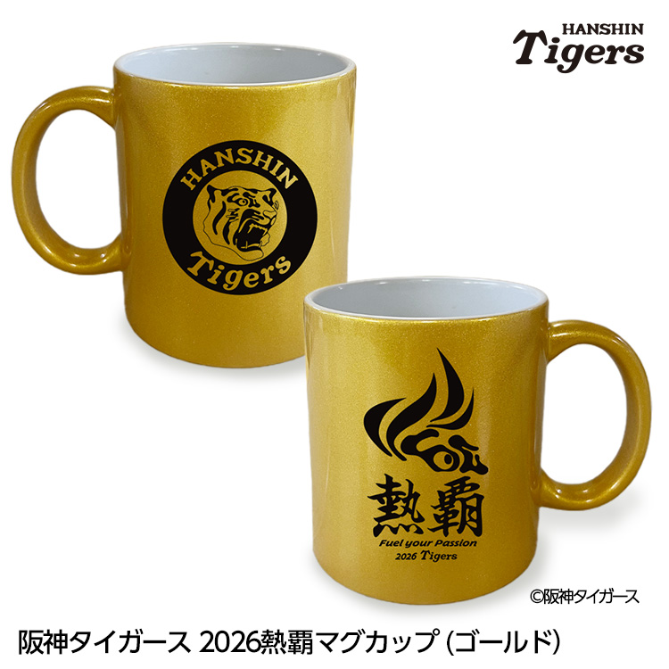 阪神タイガース 阪神 スローガン 2026 熱覇 マグカップ ゴールドの説明1