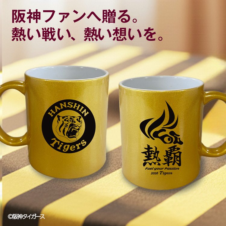 阪神タイガース 阪神 スローガン 2026 熱覇 マグカップ ゴールドの説明2