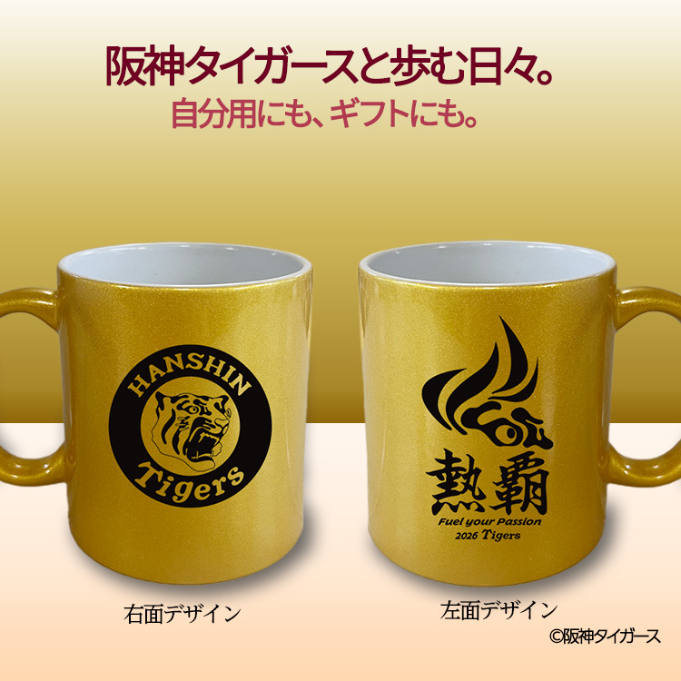 阪神タイガース 阪神 スローガン 2026 熱覇 マグカップ ゴールドの説明3
